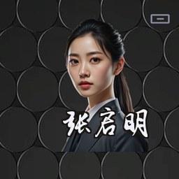 张启明