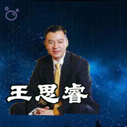 王思睿