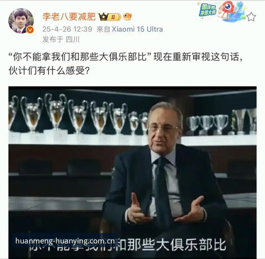 资深皇马球迷的深度观察：弗洛伦蒂诺选举风波背后的真相与幻影体育独家解析