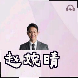 赵婉晴